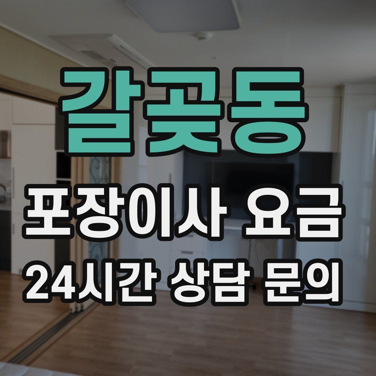 갈곶동 포장이사 요금 창고·다락 짐이 많은 집 체크 포인트