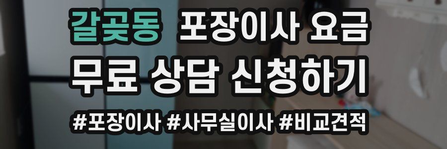 갈곶동 포장이사 요금