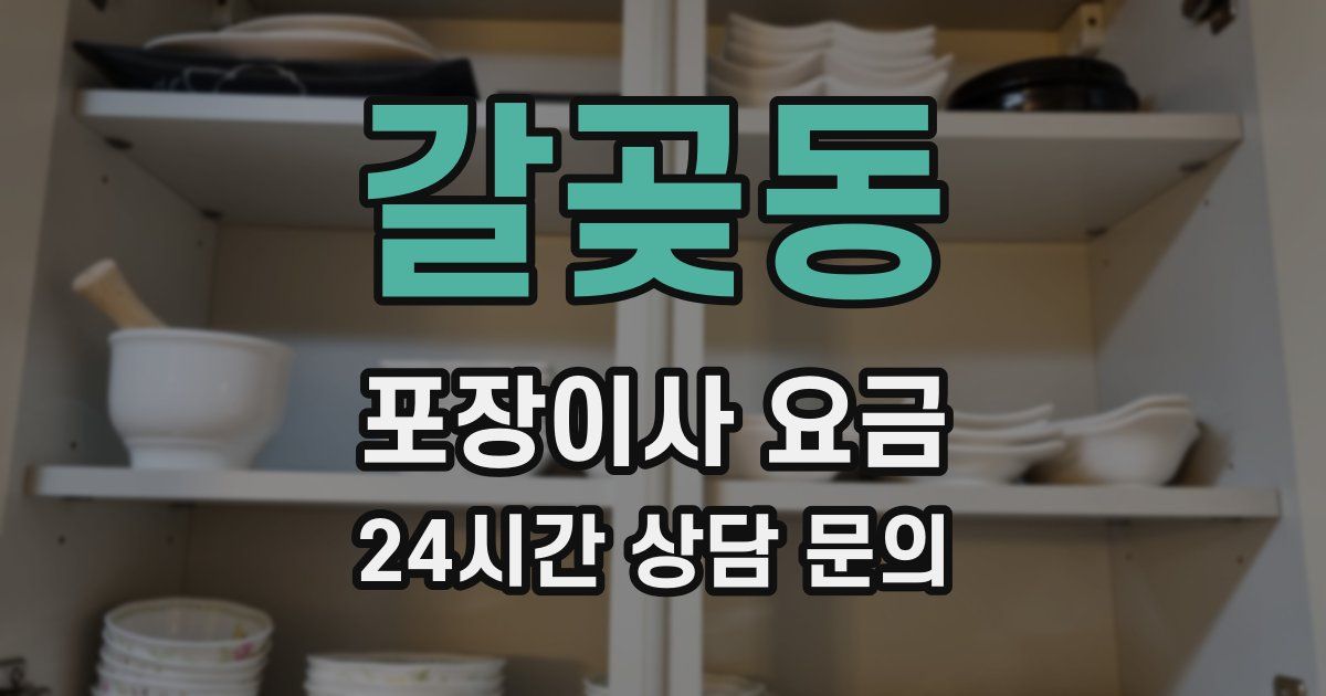 갈곶동 포장이사 요금