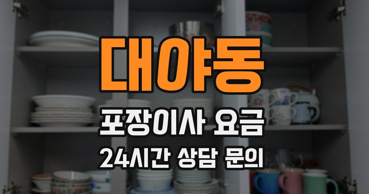 대야동 포장이사 요금