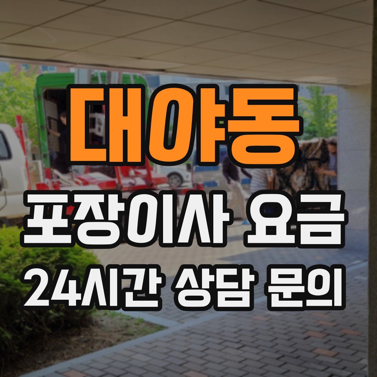 대야동 포장이사 요금
