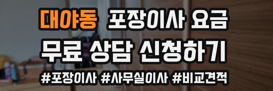 대야동 포장이사 요금