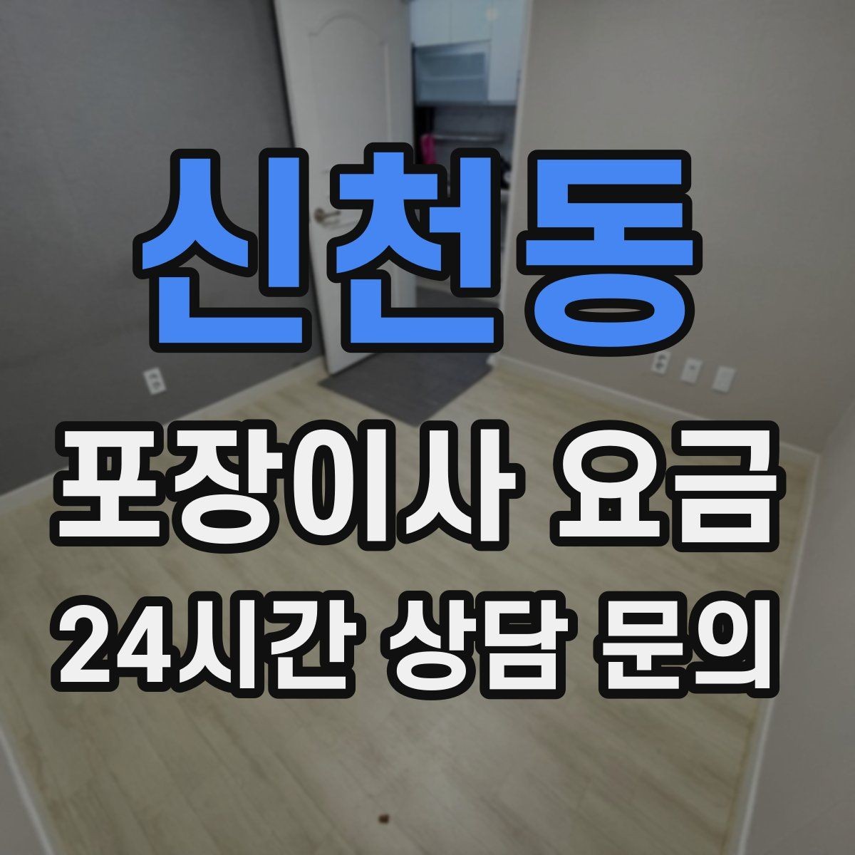 신천동 포장이사 요금 쇼파가 안 들어갈 때 생기는 추가 작업