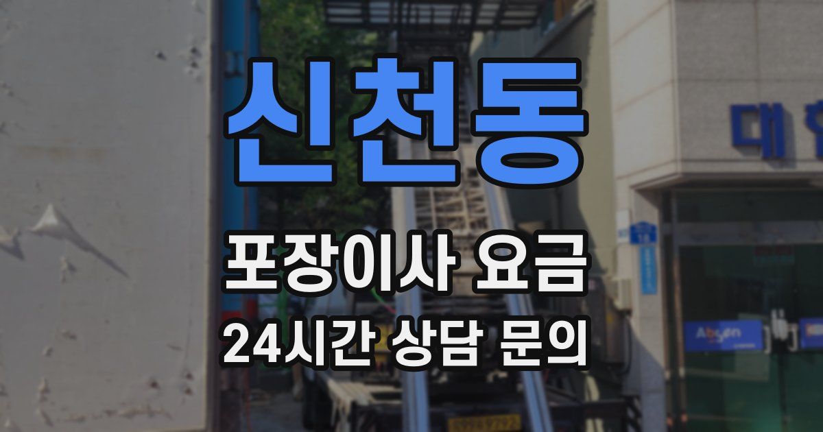 신천동 포장이사 요금