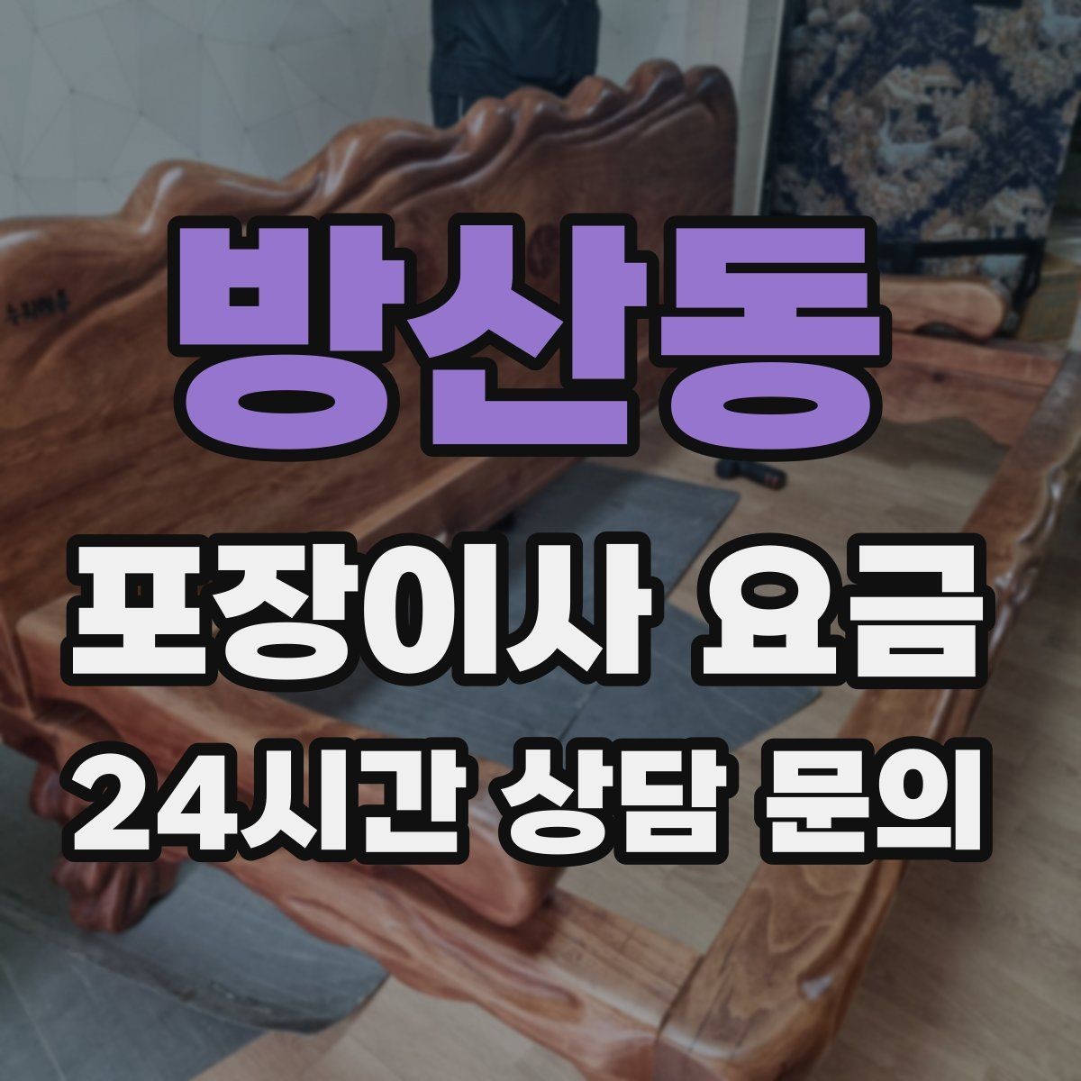 방산동 포장이사 요금 가스·전기·수도 변경 예약은 언제 해야 할까