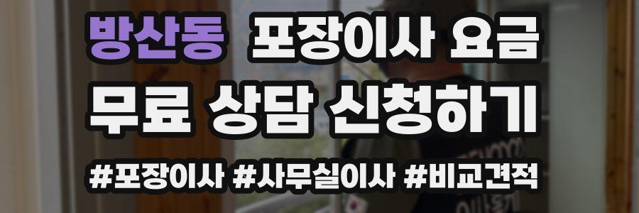 방산동 포장이사 요금
