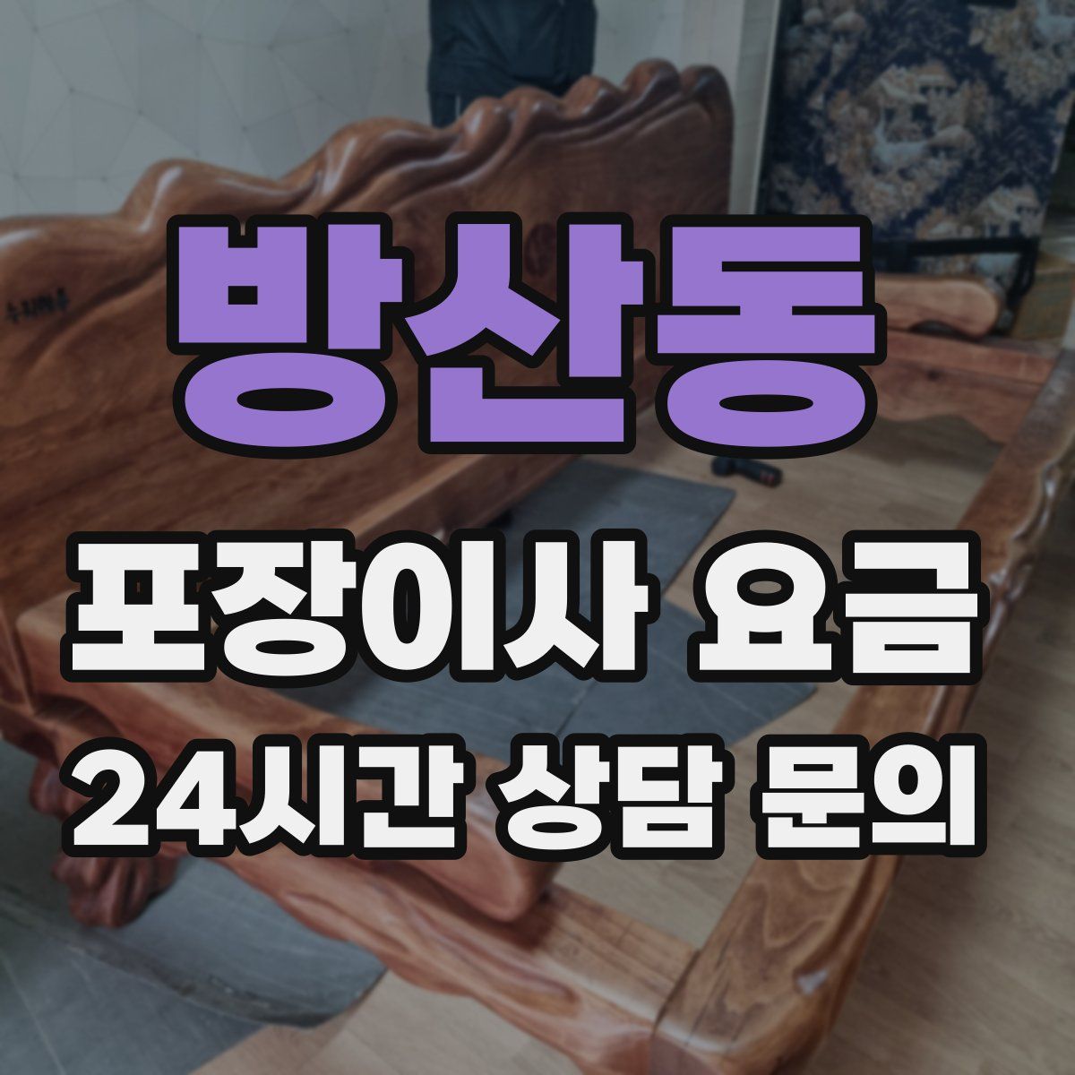 방산동 포장이사 요금