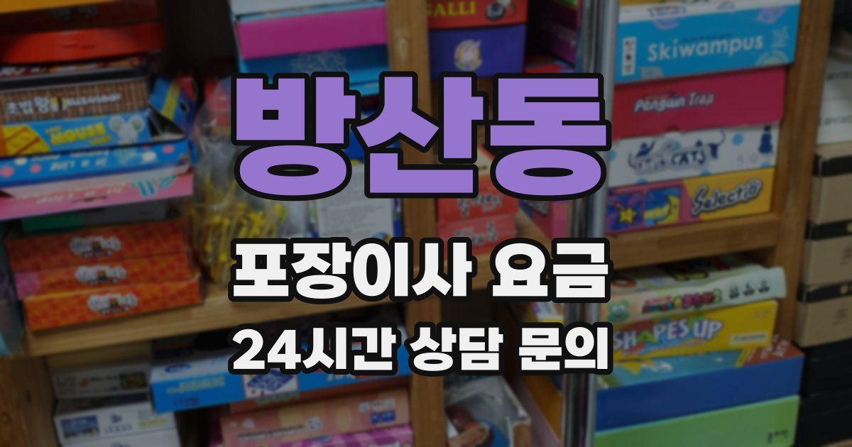 방산동 포장이사 요금