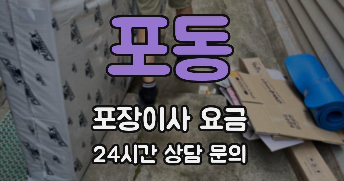 포동 포장이사 요금