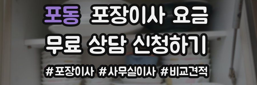 포동 포장이사 요금