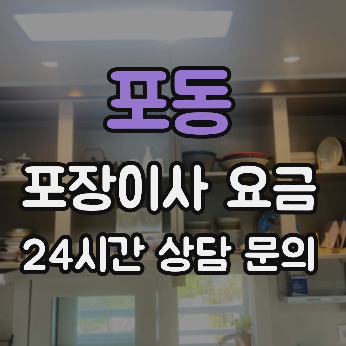 포동 포장이사 요금