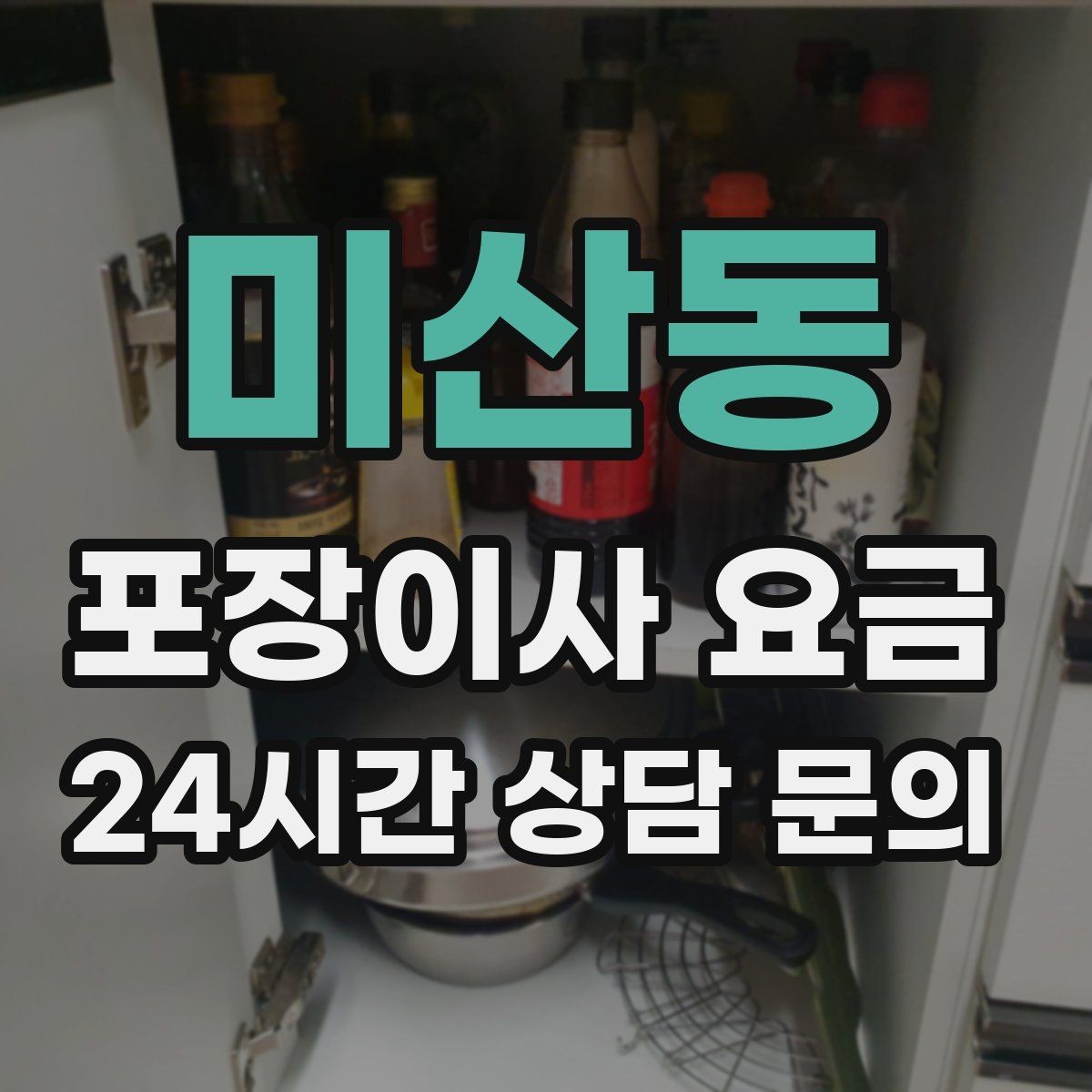미산동 포장이사 요금 대형폐기물 처리와 견적을 함께 보는 방법