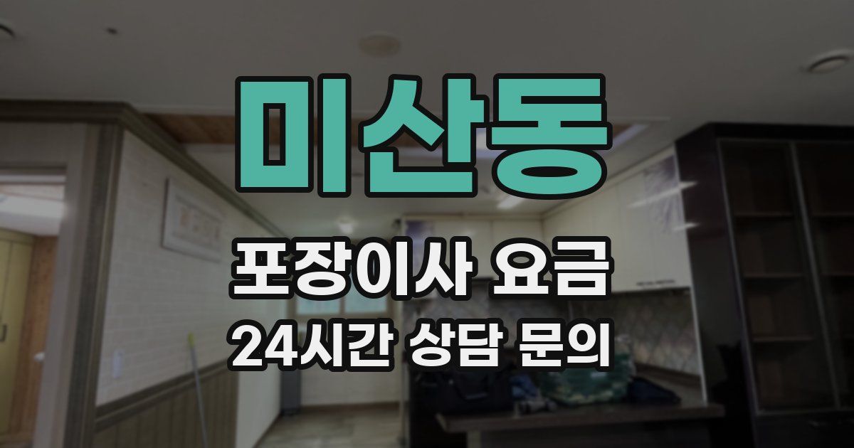 미산동 포장이사 요금