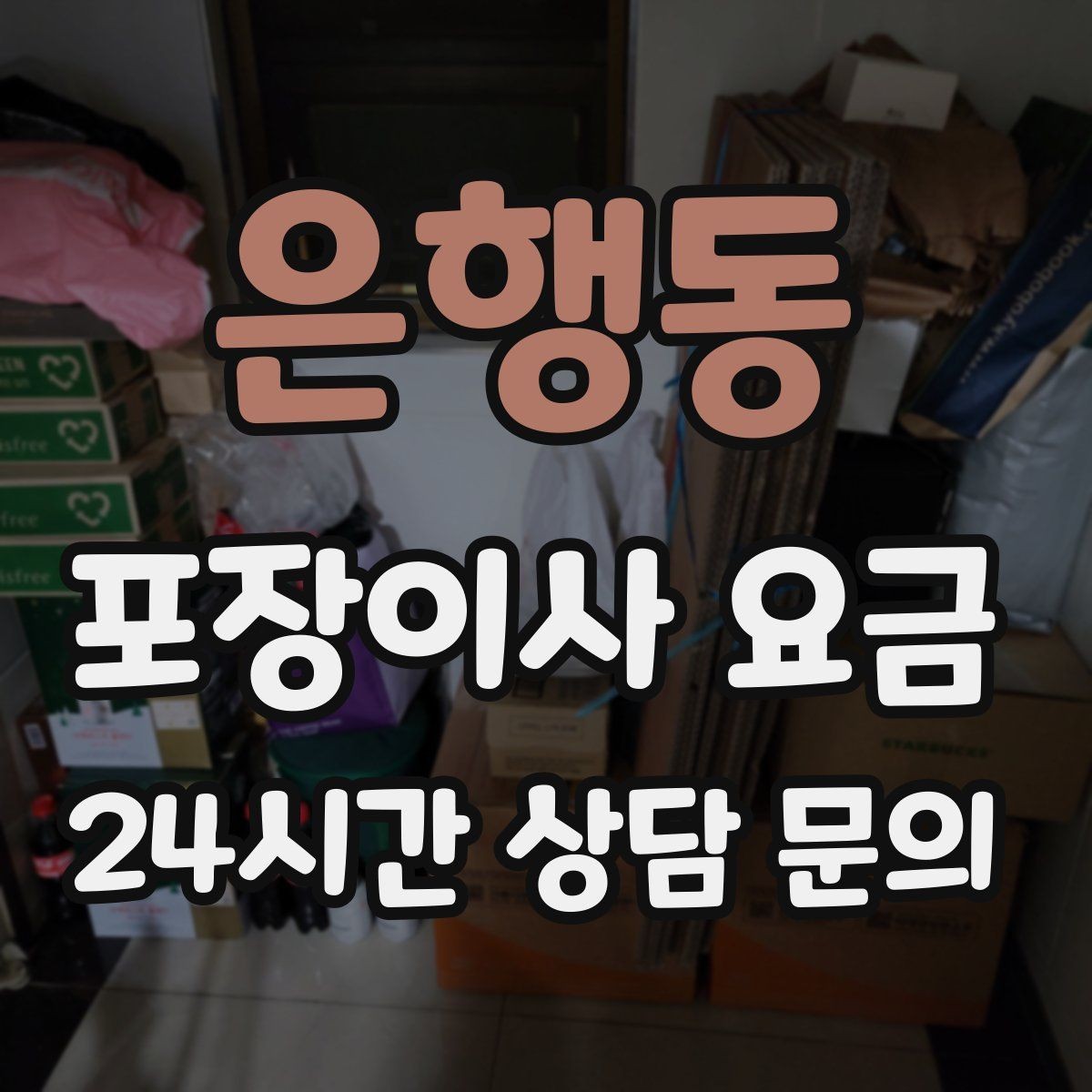 은행동 포장이사 요금 견적 비교 시 금액보다 먼저 볼 항목