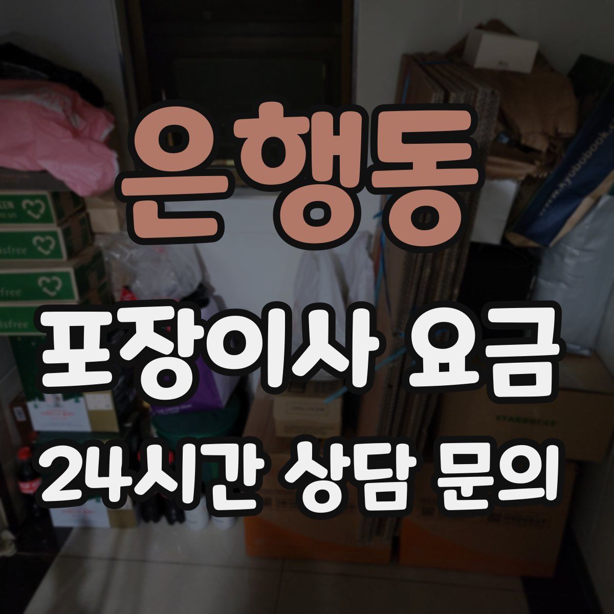 은행동 포장이사 요금