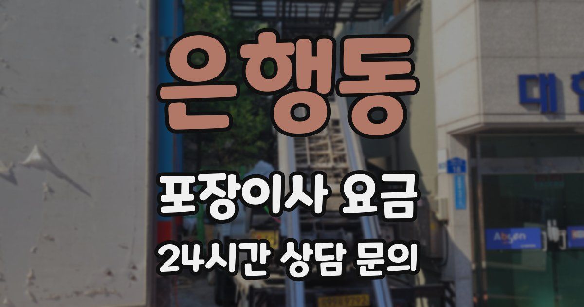 은행동 포장이사 요금