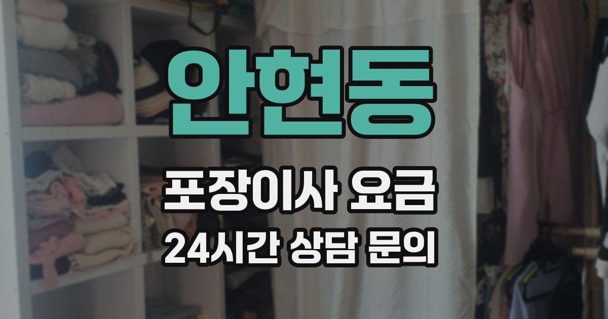 안현동 포장이사 요금