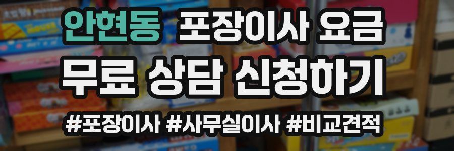 안현동 포장이사 요금