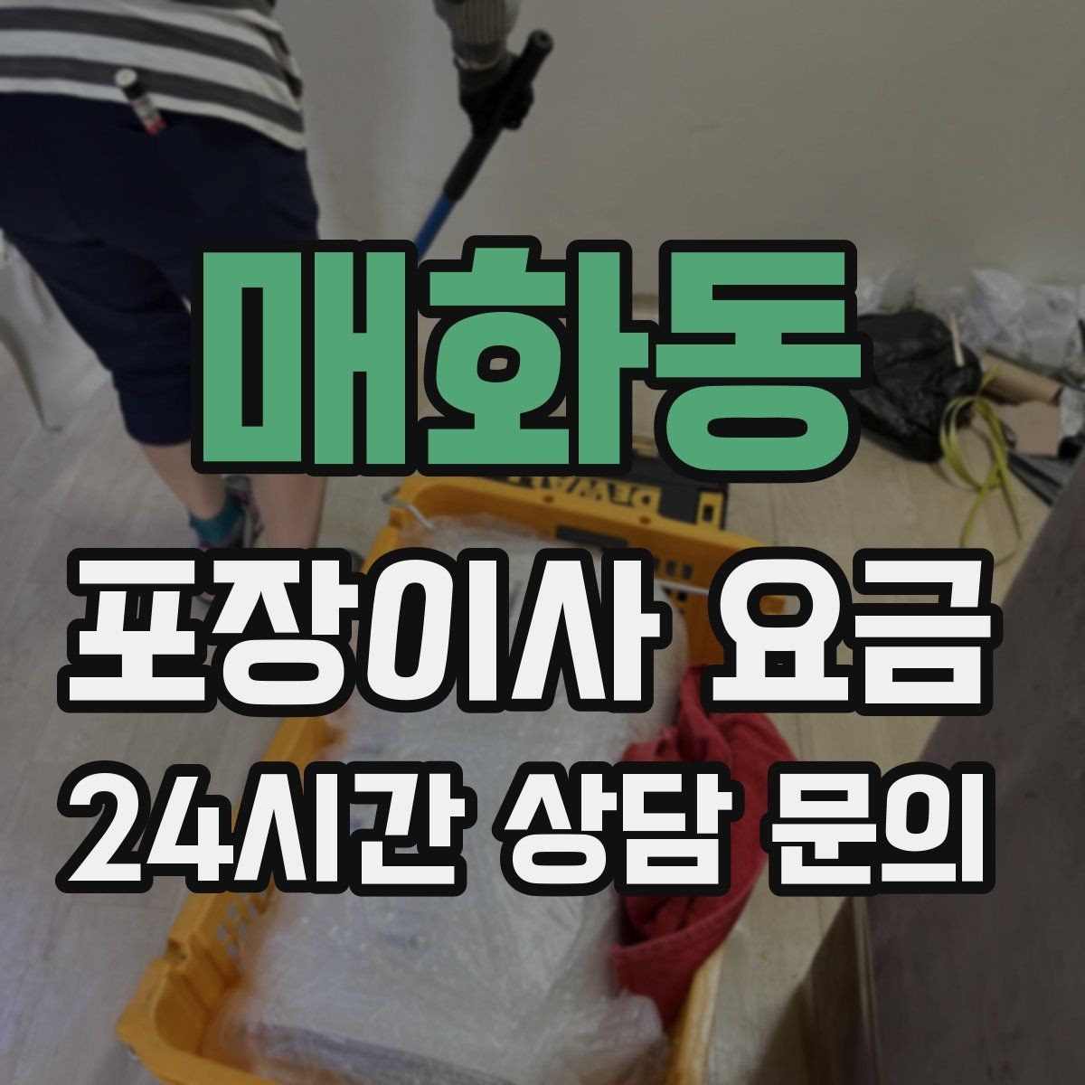 매화동 포장이사 요금 주말과 평일 견적 차이가 나는 이유
