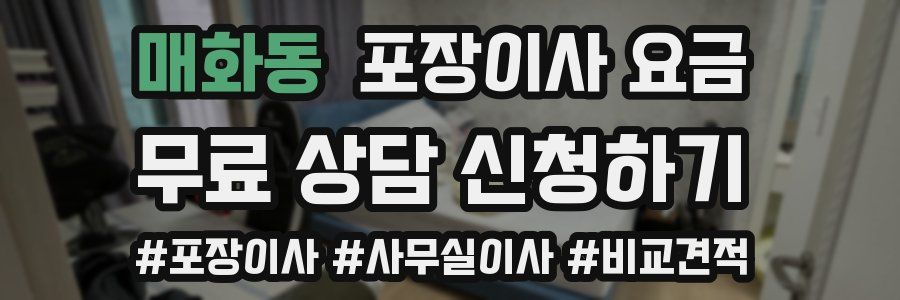 매화동 포장이사 요금