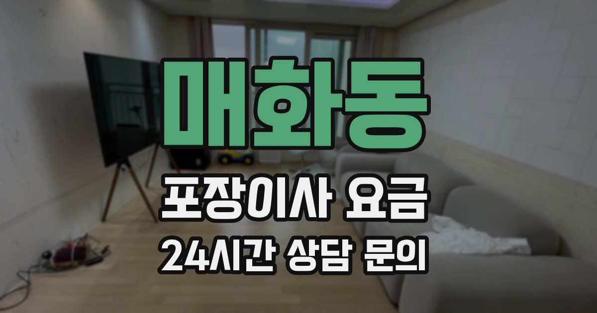 매화동 포장이사 요금