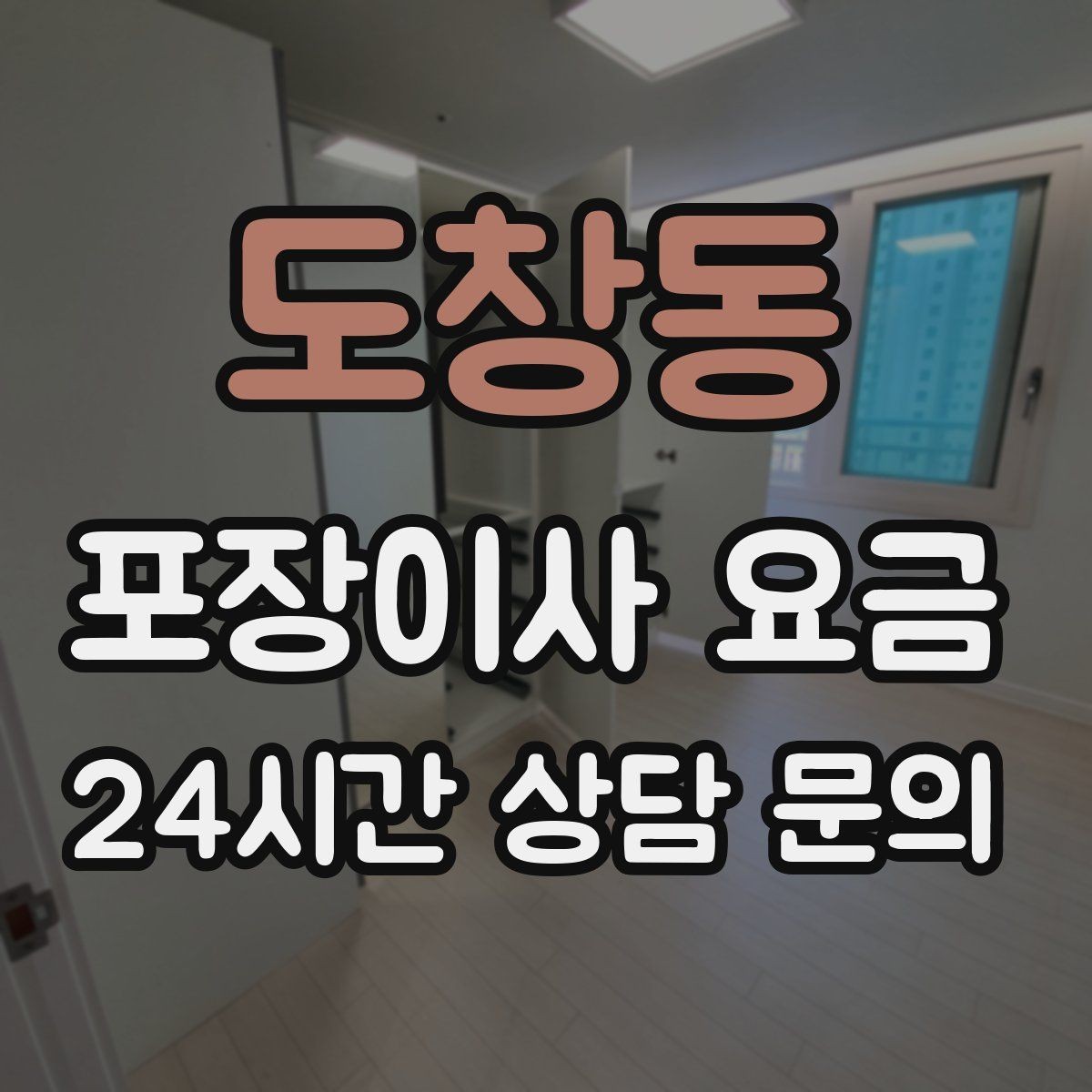 도창동 포장이사 요금 가전 포장 수준에 따라 달라지는 이유