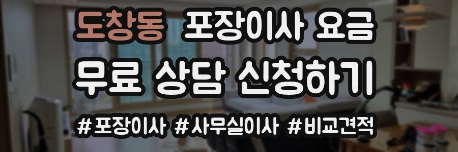 도창동 포장이사 요금