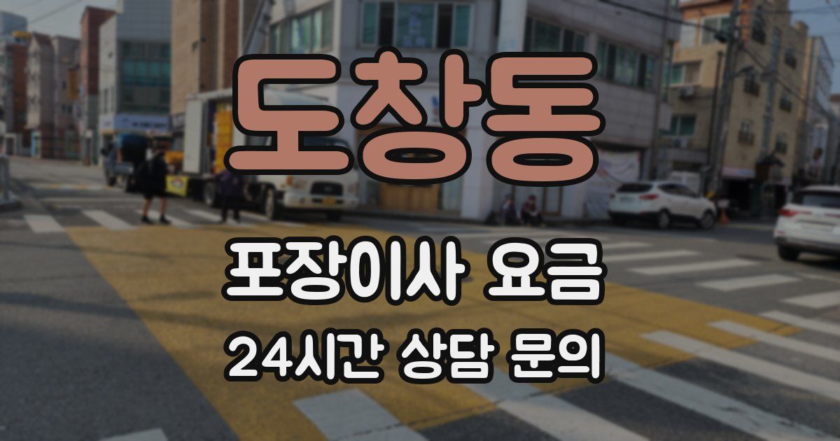 도창동 포장이사 요금