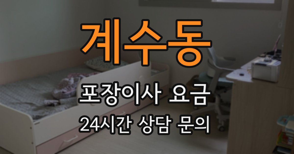계수동 포장이사 요금