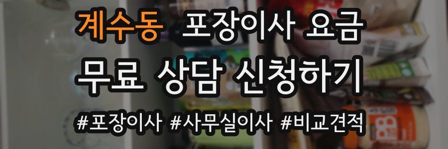 계수동 포장이사 요금