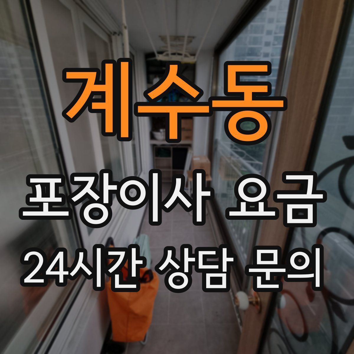 계수동 포장이사 요금