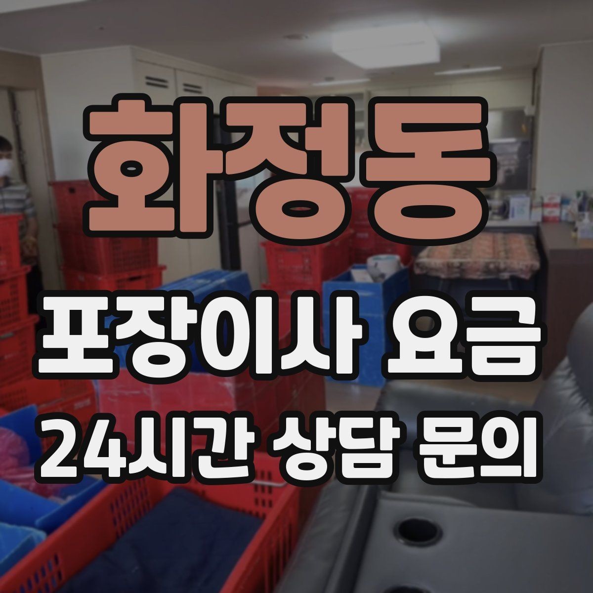 화정동 포장이사 요금 피아노 운반 시 층수·동선이 변수인 이유
