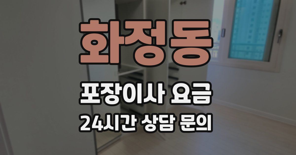 화정동 포장이사 요금