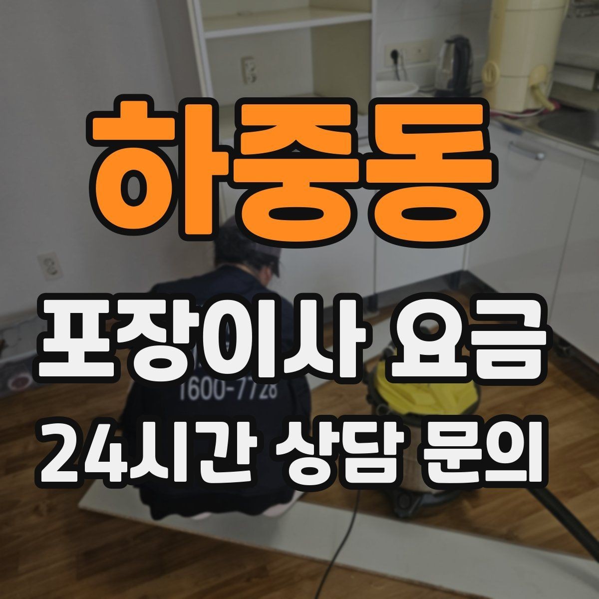 하중동 포장이사 요금 작업 전 사진 기록이 중요한 이유