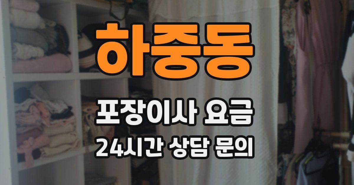 하중동 포장이사 요금