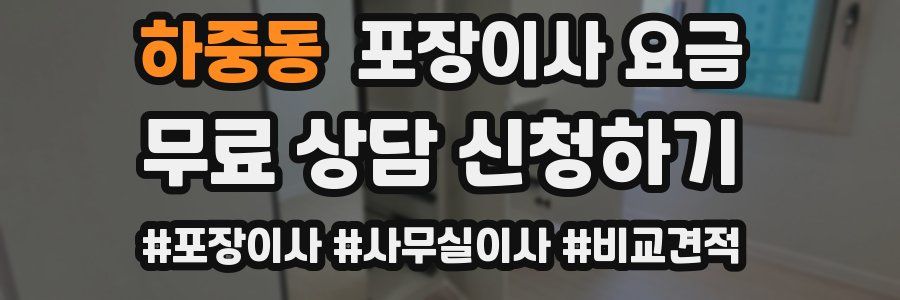 하중동 포장이사 요금