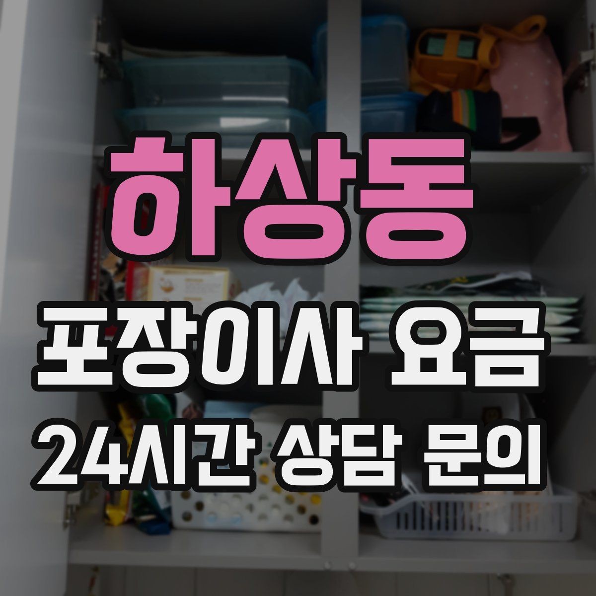하상동 포장이사 요금 비 오는 날 이사에서 생기는 추가 변수