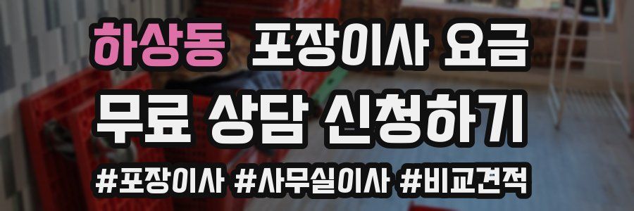 하상동 포장이사 요금