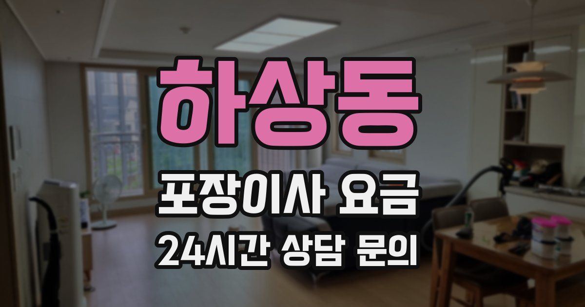 하상동 포장이사 요금