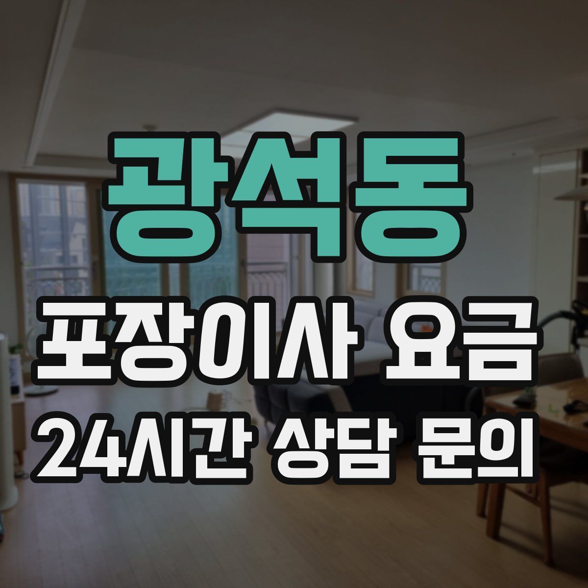 광석동 포장이사 요금