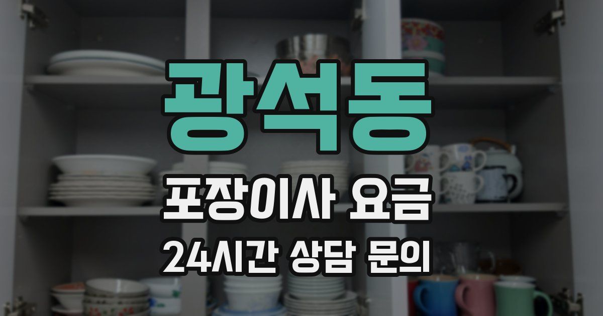 광석동 포장이사 요금