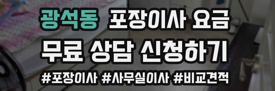 광석동 포장이사 요금