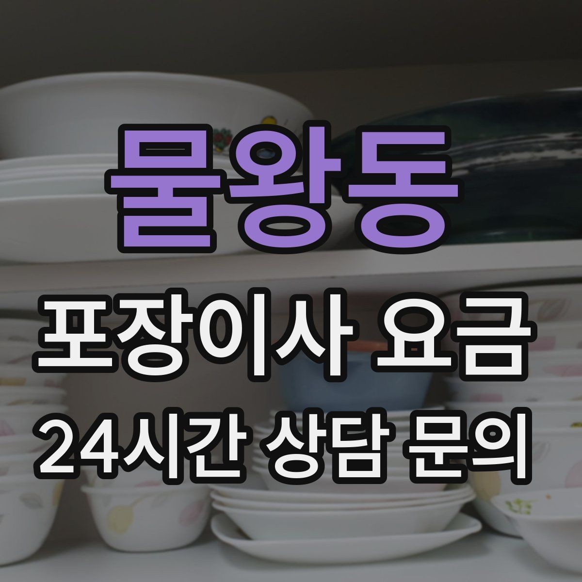 물왕동 포장이사 요금 냉장고 자리부터 잡아야 하는 이유
