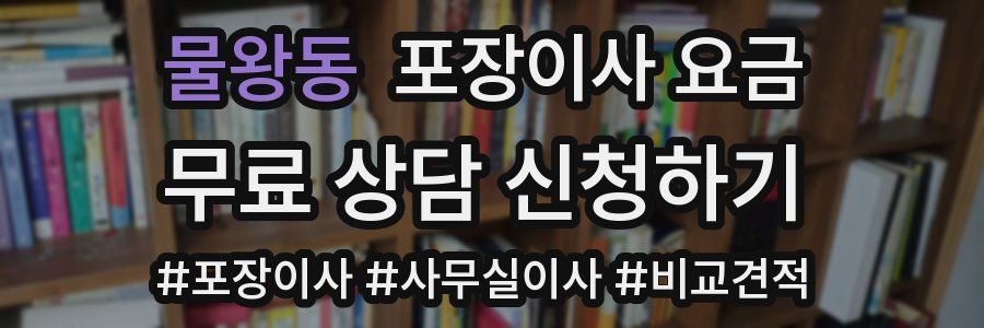 물왕동 포장이사 요금