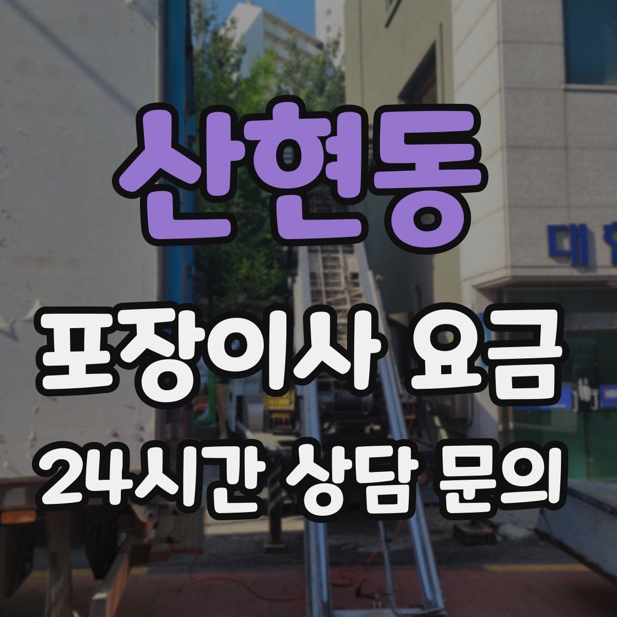 산현동 포장이사 요금 세탁기·건조기 이동에서 비용 변수가 생기는 이유