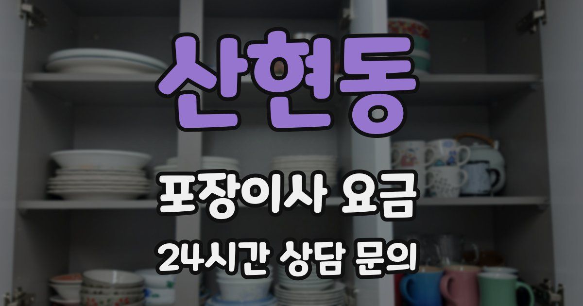 산현동 포장이사 요금
