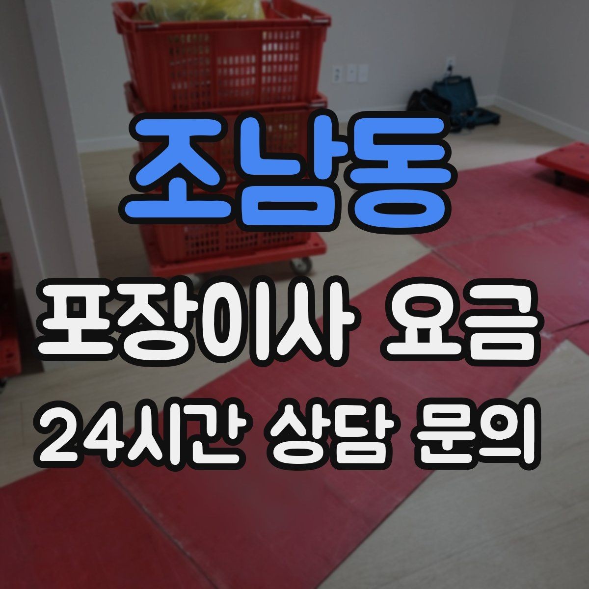 조남동 포장이사 요금 작업 시간 제한이 있을 때 대처 방법