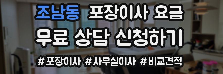 조남동 포장이사 요금