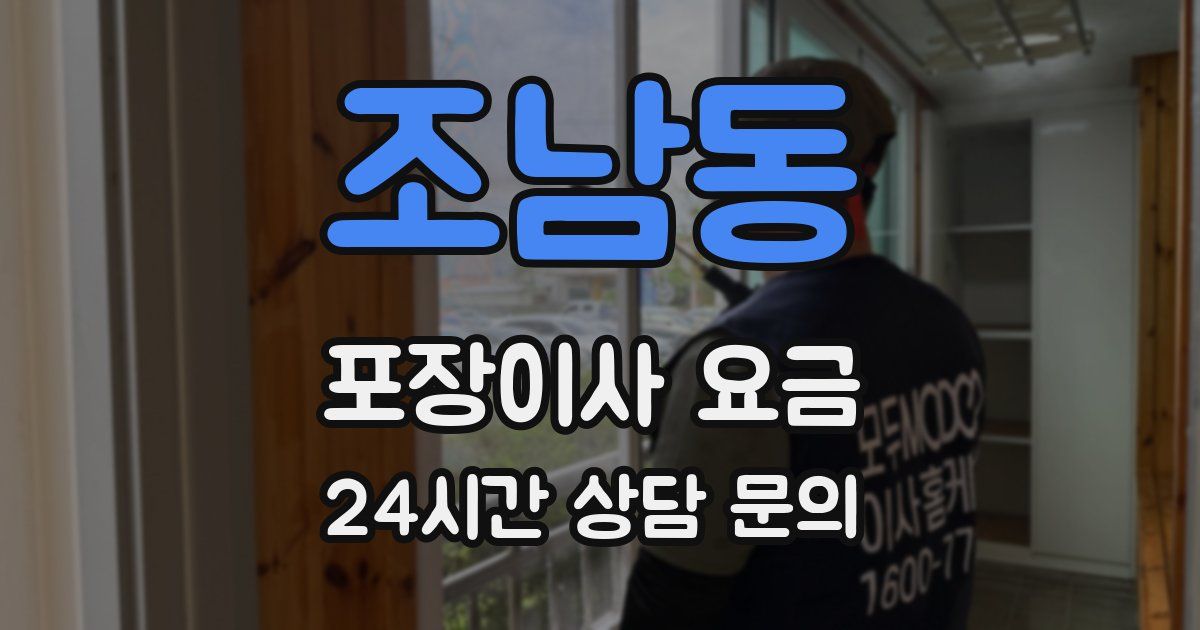 조남동 포장이사 요금