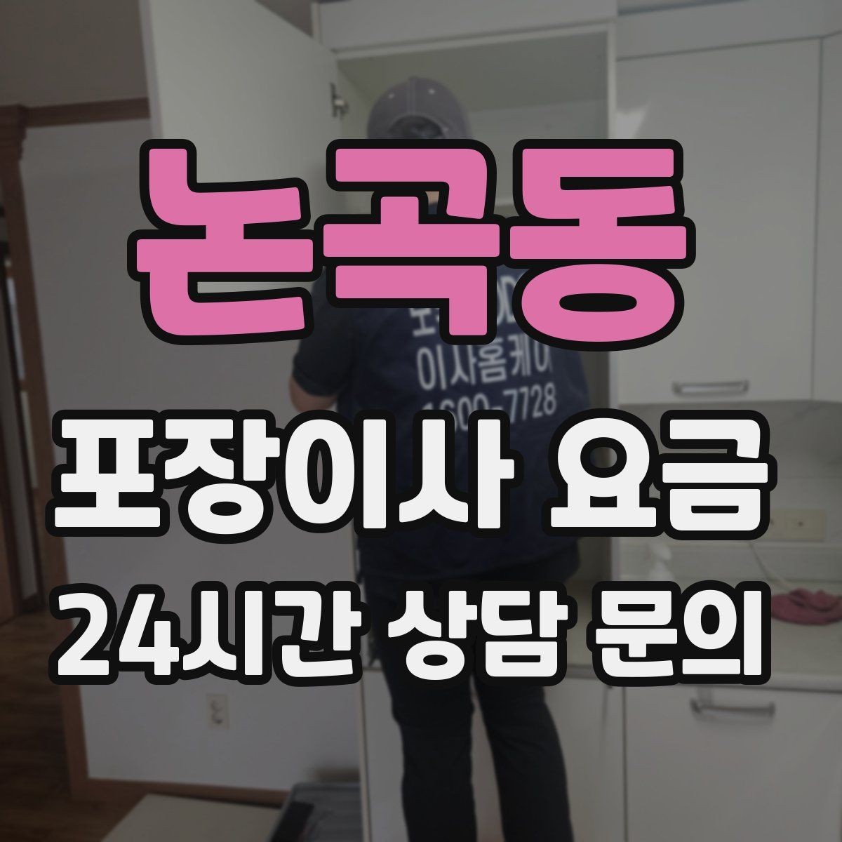 논곡동 포장이사 요금 책장 많은 집은 왜 작업 시간이 길어질까